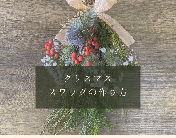 クリスマス スワッグの作り方 フローラル花夢館 店舗紹介