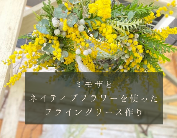 神宮店 岐阜 愛知の花屋 花夢館